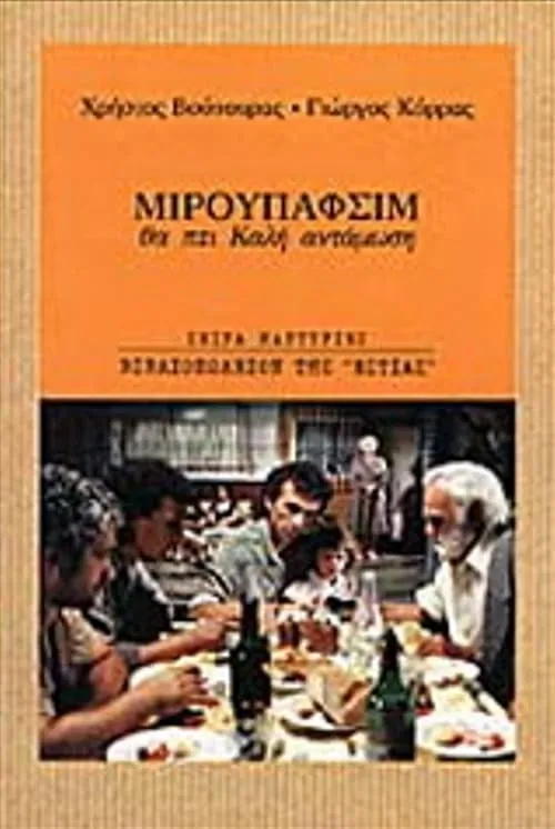 Καλή αντάμωση (фильм)