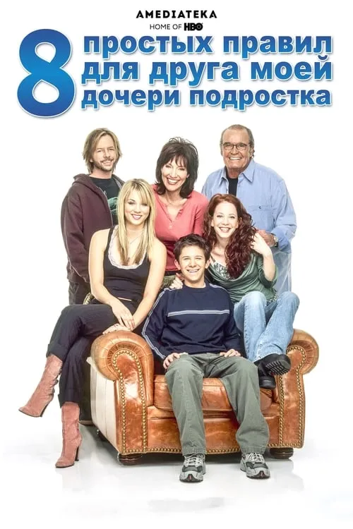 8 простых правил для друга моей дочери-подростка (сериал)