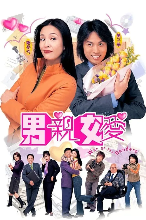 男親女愛 (сериал)