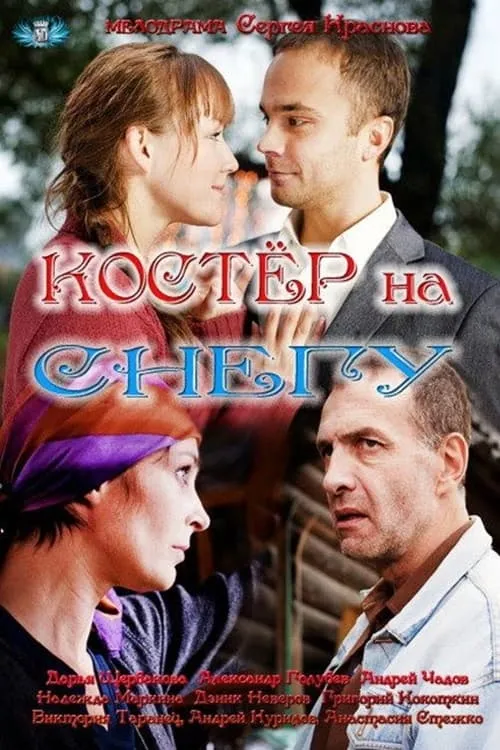 Костёр на снегу (сериал)