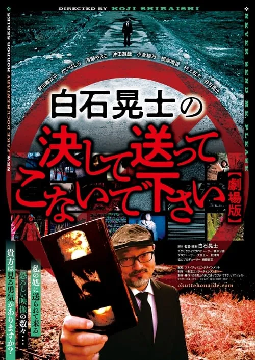 白石晃士の決して送ってこないで下さい (фильм)