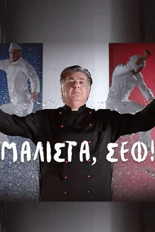 Μαλιστα, Σεφ! (сериал)