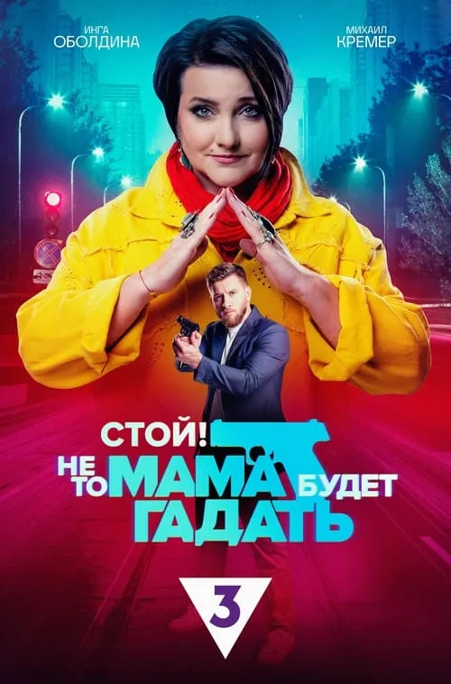 Стой! Не то мама будет гадать (сериал)