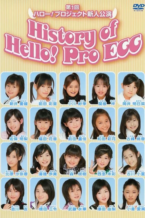 The 1st Hello! Project Newcomer's Performance History of Hello! Pro EGG (movie)