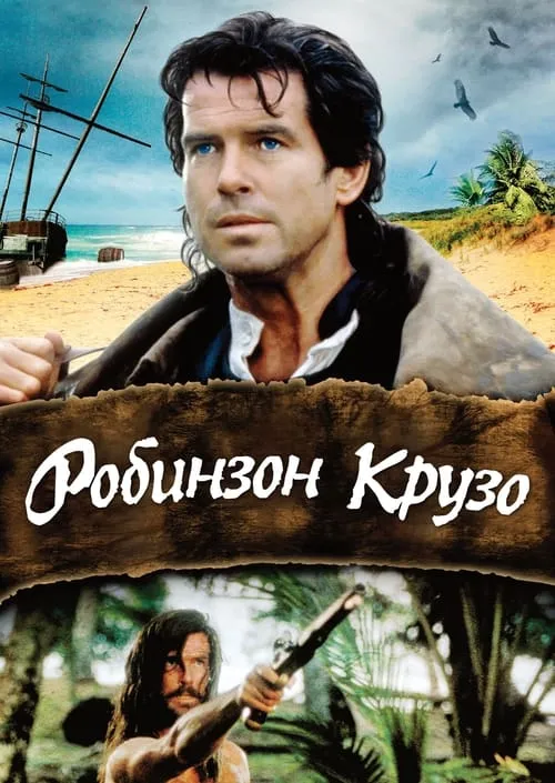 Робинзон Крузо