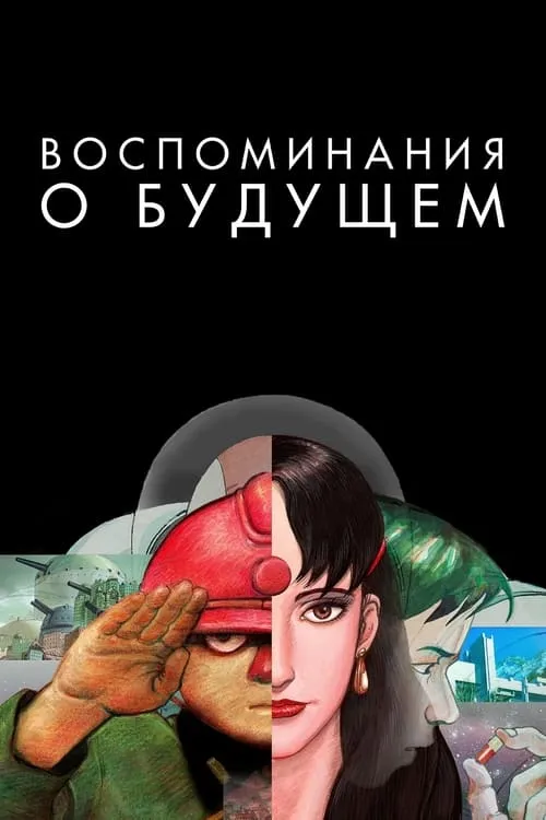 Воспоминания о будущем (фильм)