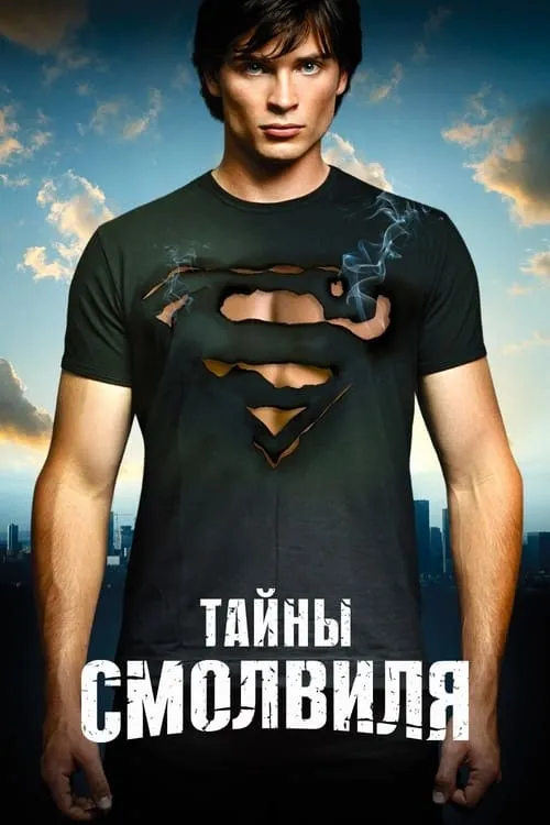 Тайны Смолвиля (сериал)