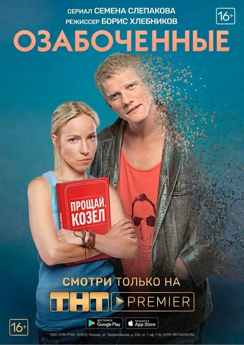 Озабоченные (сериал)