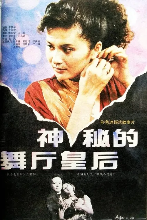 神秘的舞厅皇后 (movie)