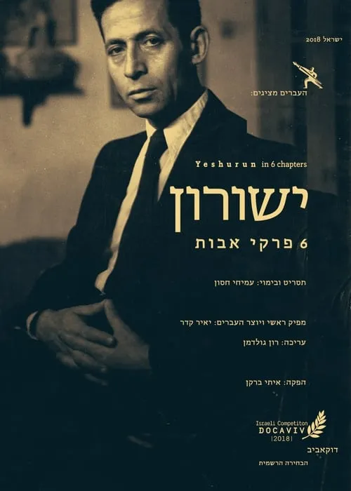 ישורון: 6 פרקי אבות (movie)