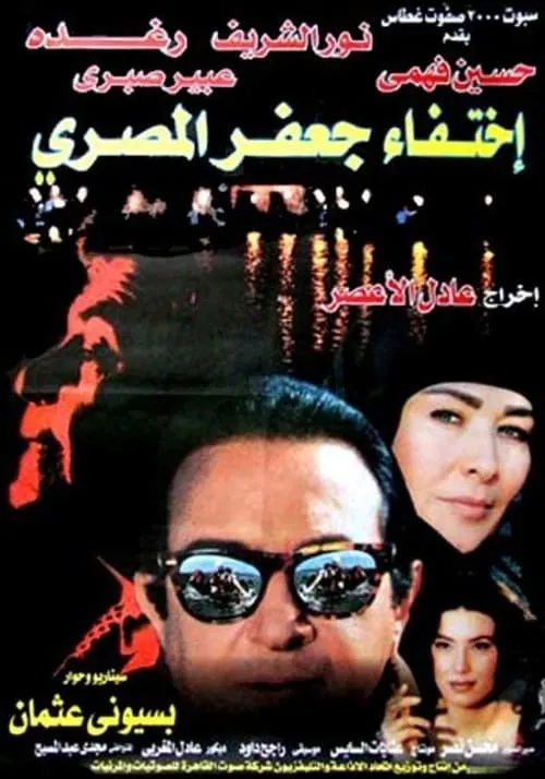 The Disappearance of Jaafar Al-Masri (movie)