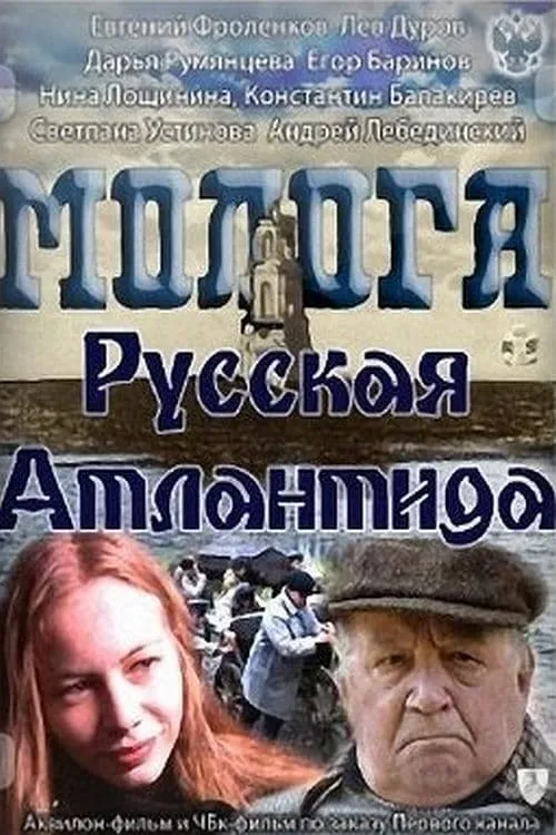 Молога. Русская Атлантида