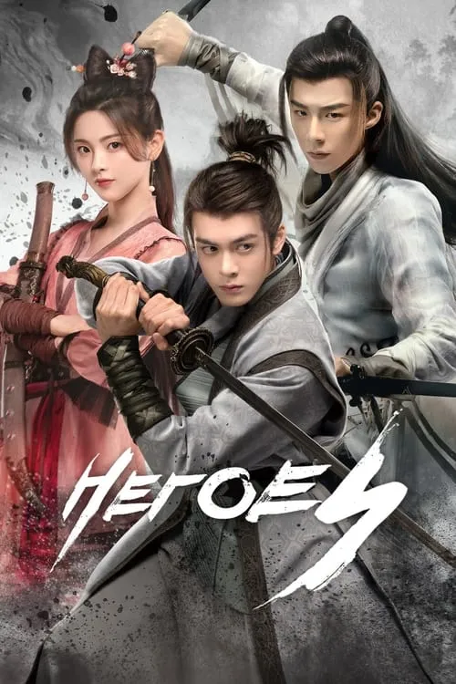 Heroes (series)