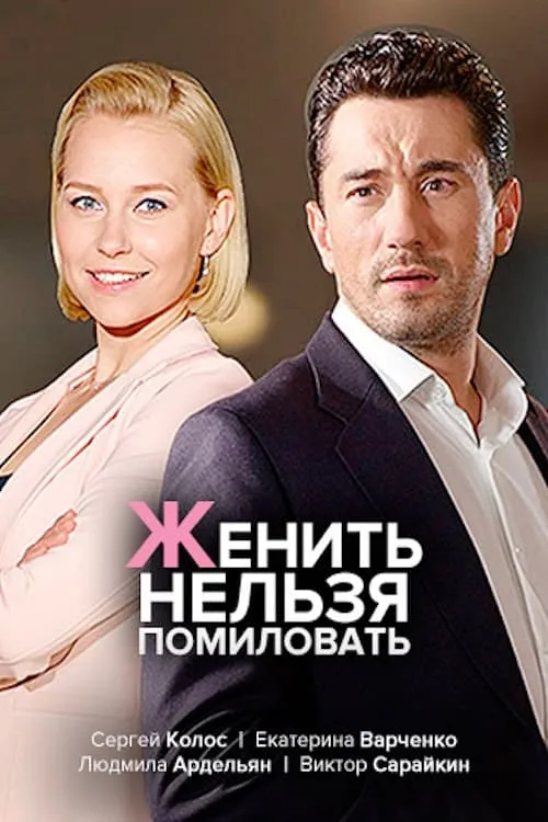 женить нельзя помиловать (сериал)