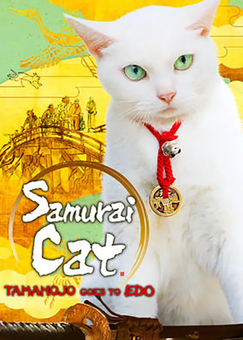 Samurai Cat: Tamanojo Goes to Edo (movie)