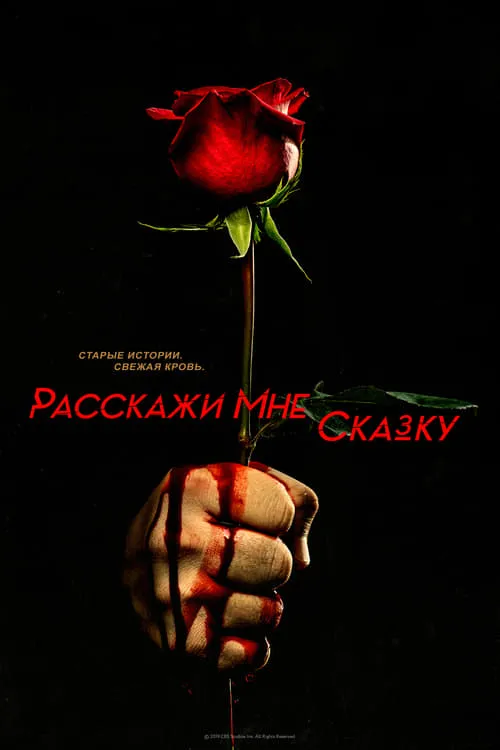 Расскажи мне сказку (сериал)