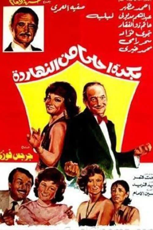 Bokra Ahla Men El-Naharda (movie)