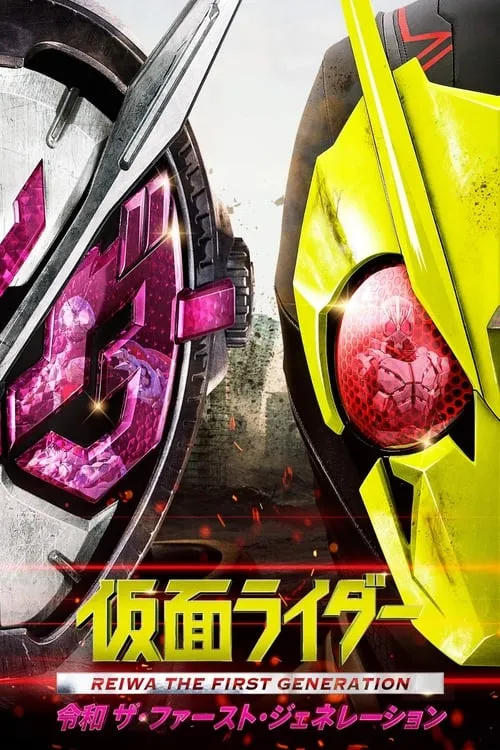 Kamen Rider Reiwa: The First Generation (movie)