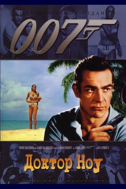 007: Доктор Ноу (фильм)