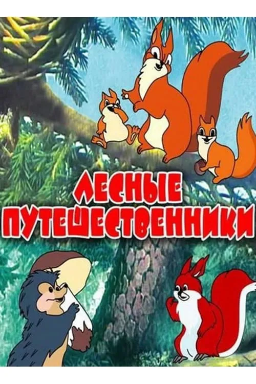 Лесные путешественники