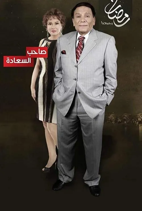 صاحب السعادة (сериал)