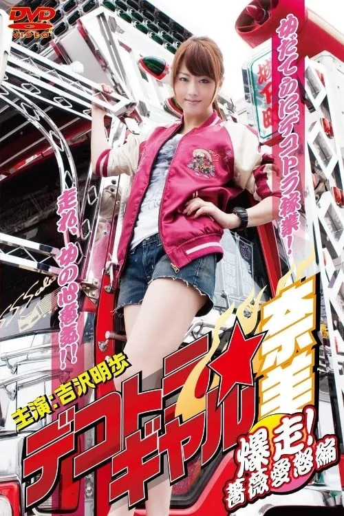 Dekotora Truck Gal Nami 3: Roaring! Rose Love Fury Series (movie)