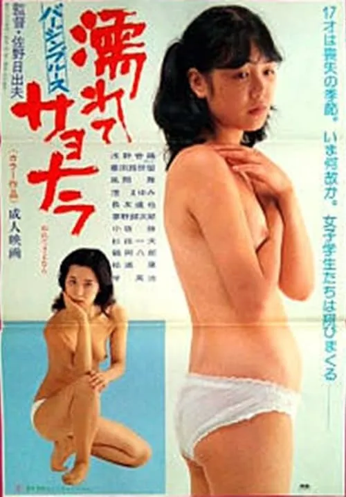 Virgin blues: Nurete sayônara (movie)