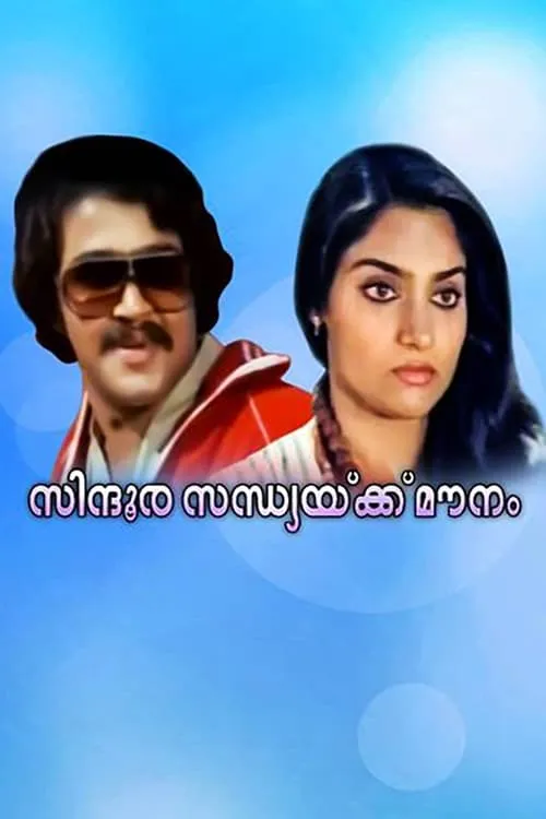 സിന്ദൂരസന്ധ്യക്ക്‌ മൗനം (фильм)