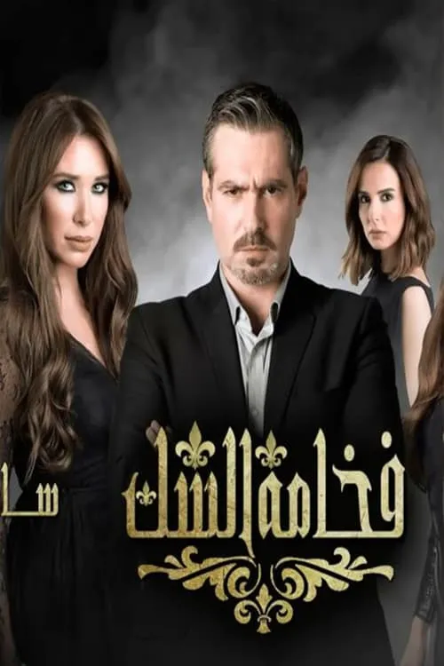 فخامة الشك (series)