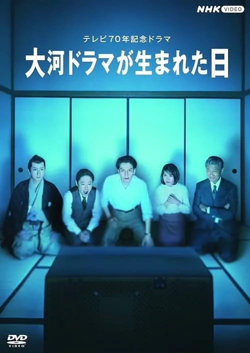 Taiga Dorama ga Umareta Hi (movie)