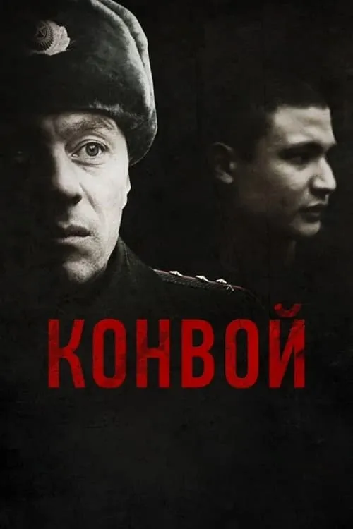 Конвой