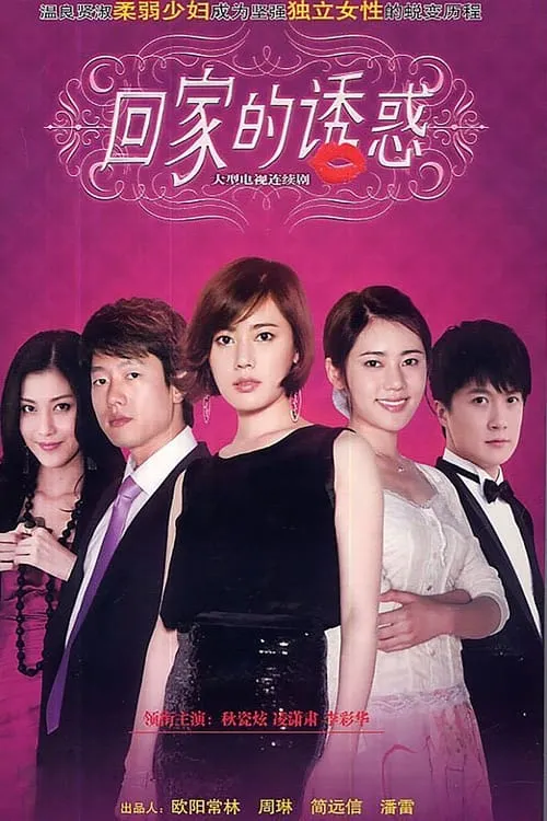 回家的诱惑 (сериал)