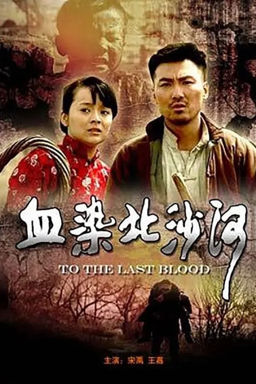 血染北沙河 (movie)