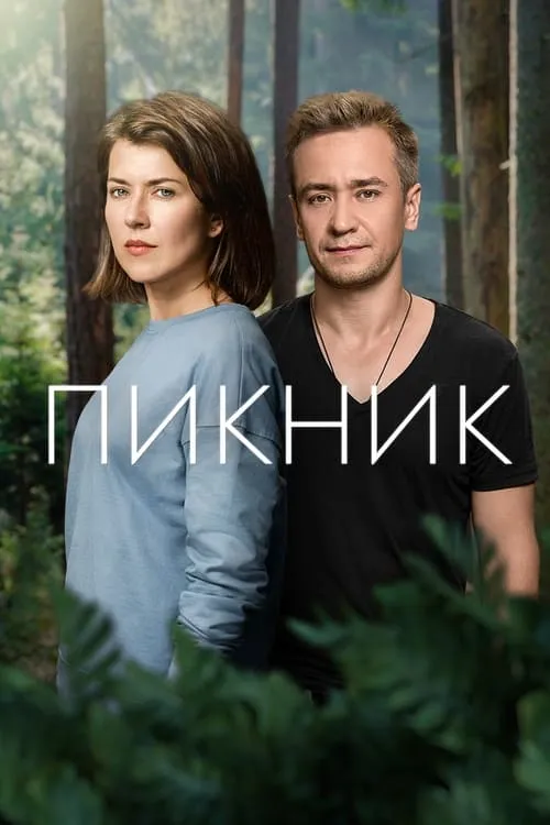 Пикник (сериал)