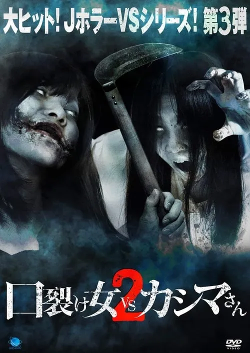 Kuchisake-onna vs Kashima-san 2 (movie)