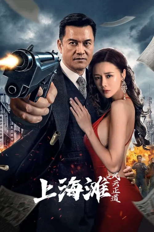 Shanghai Bund: The Righteous Way of the Wind and Cloud (movie)