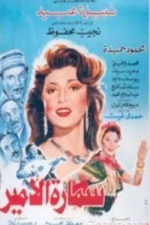 Samara Al-Amir (movie)