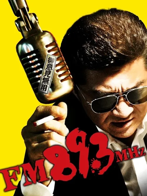 FM89.3MHz (фильм)