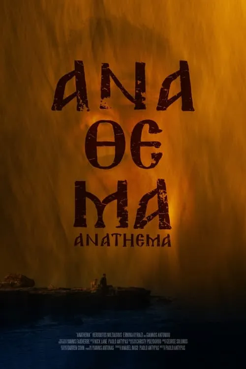 Ανάθεμα (фильм)