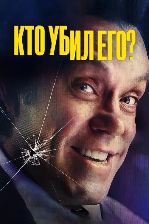 Кто убил его? (сериал)