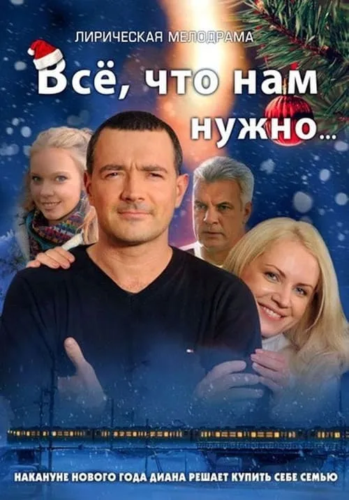 Всё, что нам нужно (сериал)