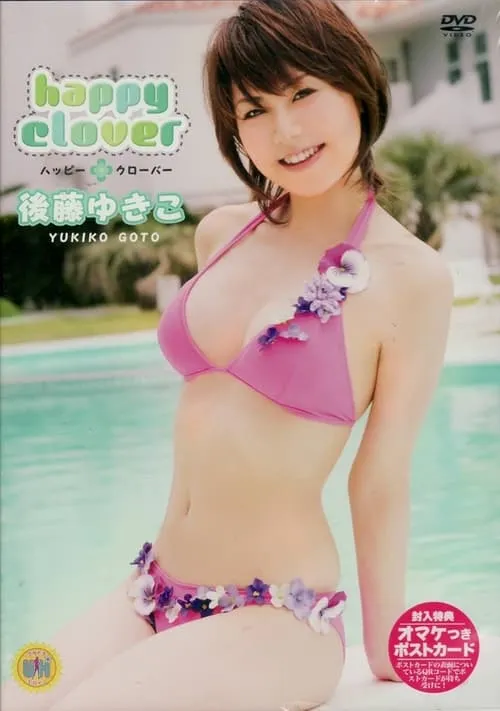 後藤ゆきこ happy clover (movie)