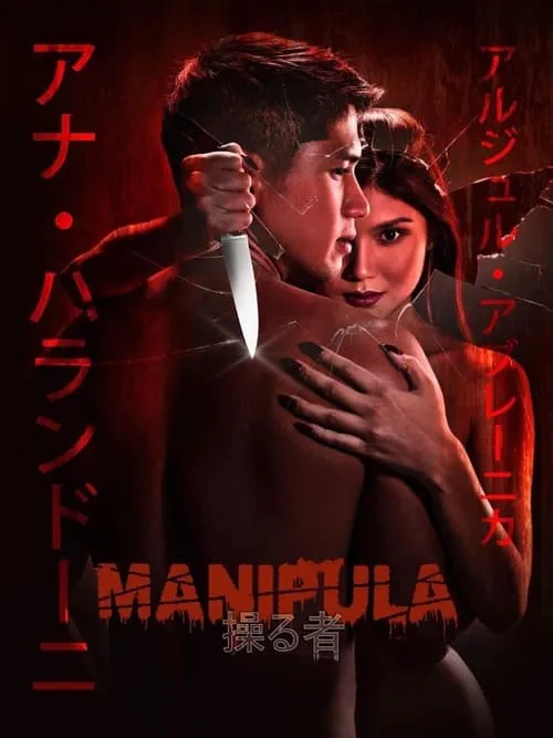 Manipula (фильм)