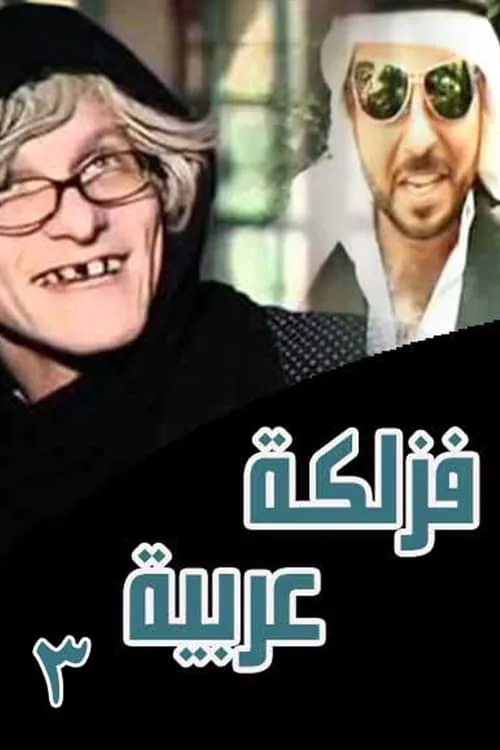 فزلكة عربية 3 (сериал)