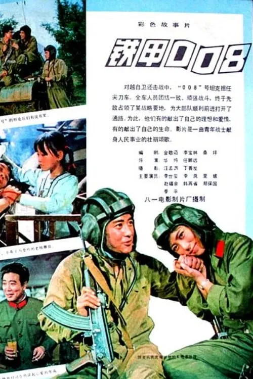 Tie jia 008 (movie)