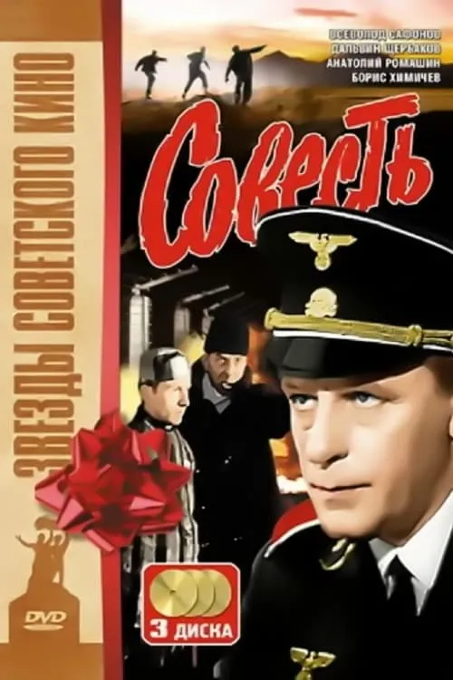 Совесть (сериал)