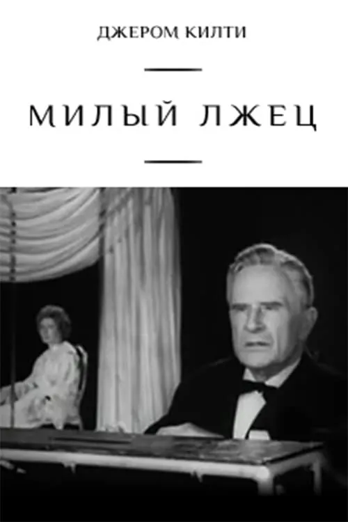 Милый лжец (фильм)