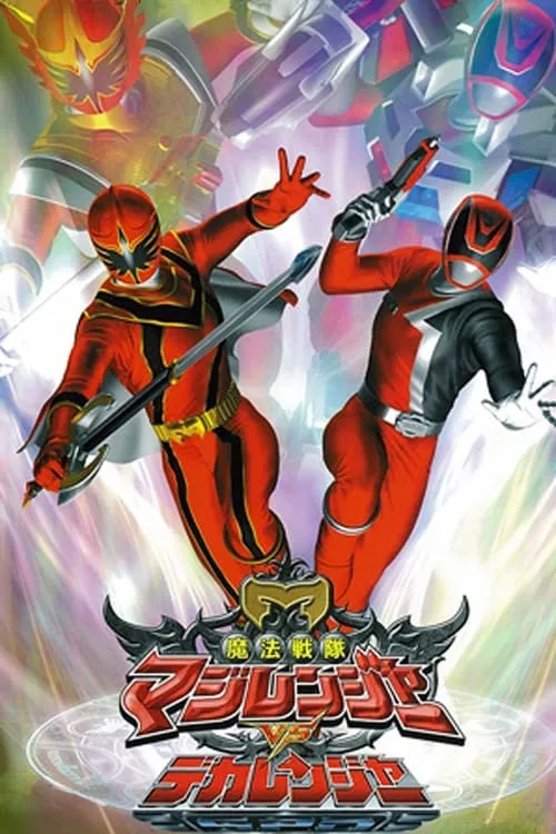 Mahou Sentai Magiranger vs. Dekaranger (movie)