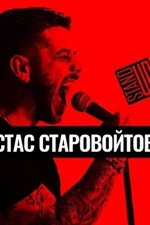 Stas Starovojtov: The Solo Concert (movie)