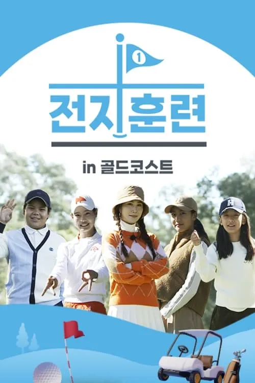 전지훈련 in 골드코스트 (series)